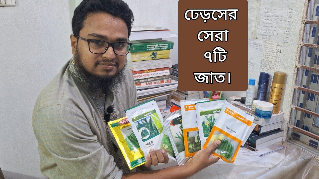 ঢেড়সের সেরা ৭ টি জাত। বীজ কিনতে: 01706369298
