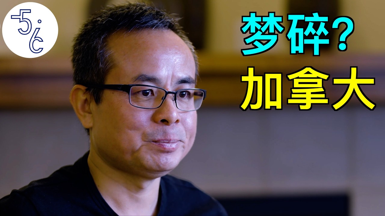 从中海油干部，到加拿大清洁工，他的移民梦碎了吗？