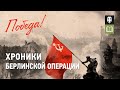 Берлинская наступательная операция – кинохроника и воспоминания очевидцев