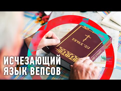 Исчезающий язык вепсов | Редкие люди 🌏 Моя Планета