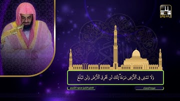 سورة الإسراء 1 - 96 | تراويح 1422هـ | الشيخ سعود الشريم