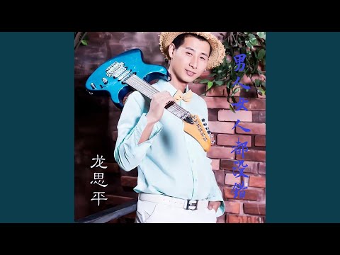 男人女人都没错 (Remix)