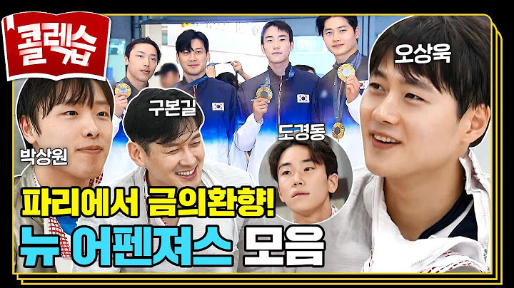 [#콜렉습🗃️] 구본길VS오상욱, 펜싱 대결🤺부터 금의환향🥇까지! 뉴 어펜져스 모음.zip