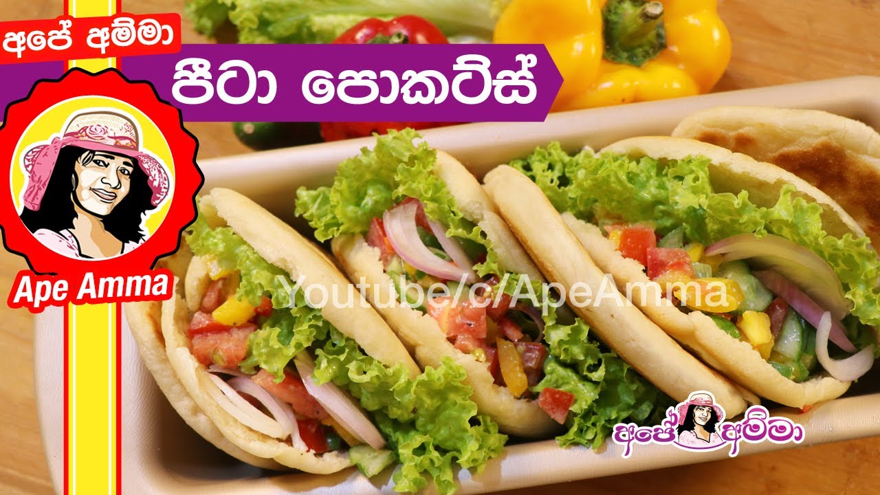 ගෙදර හැදු පීටා පොකට්ස් පෝෂ්‍යදායි ආහාරය Pita sandwich for breakfast by