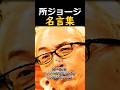 👆所ジョージ【名言集】