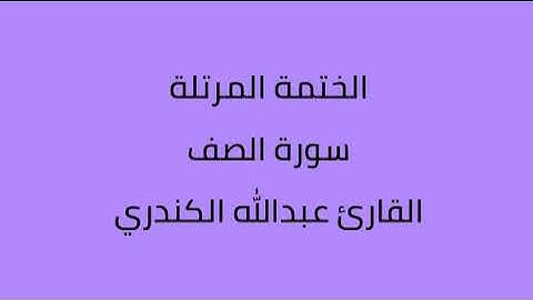 سورة الصف القارئ عبدالله الكندري
