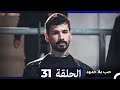 مسلسل حب بلا حدود الحلقة 31 النسخة الطويلة Arabic Dubbed 