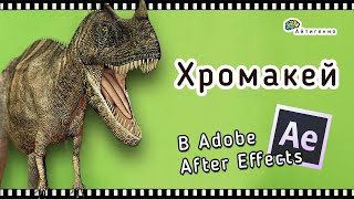 Уроки по After Effects. Хромакей Уроки по After Effects. Хромакей