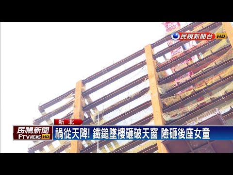 禍從天降! 鐵鎚墜樓砸破天窗 險砸後座女童－民視新聞