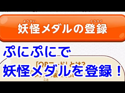 妖怪ウォッチぷにぷにでメダルを登録する方法 Youtube