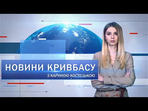 Новости Кривого Рога. Первый Городской телеканал: Новини Кривбасу 1 липня: допомога прифронтовим селам від Військової адміністрації,поховали захисника Новости Кривого Рога. Первый Городской телеканал: Новини Кривбасу 1 липня: допомога прифронтовим селам від Військової адміністрації,поховали захисника