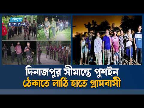 দিনাজপুর সীমান্তে ২৮ ভারতীয়কে পুশইনের চেষ্টা, গ্রামবাসীর বাধায় ব্যর্থ | Dinajpur Border | ETV News