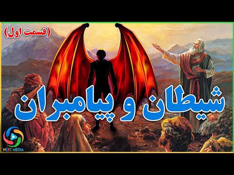 تصویری: پیامبران اصلی در عهد عتیق چه کسانی هستند؟