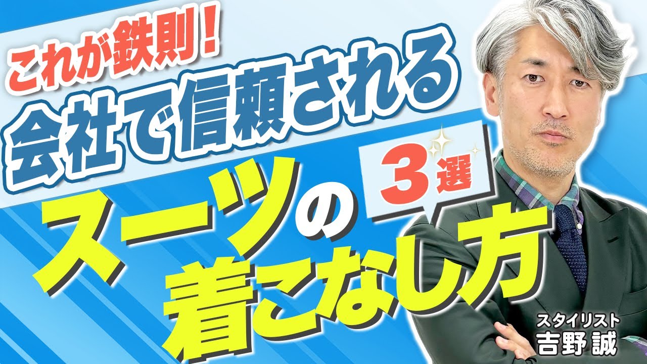 プロ直伝】周りと差がつくスーツコーデ！#おしゃれビジネスウェア研究