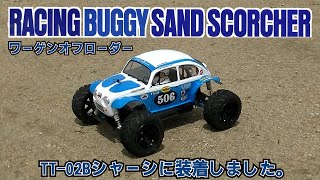 ワーゲンオフローダー(TT-02Bシャーシ) - YouTube
