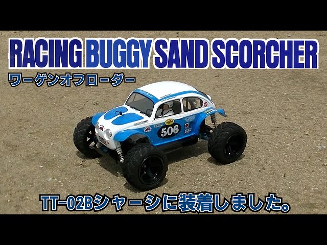【takahisa M 】　TT02Bシャシー　ワーゲンオフローダー sddefault.jpg