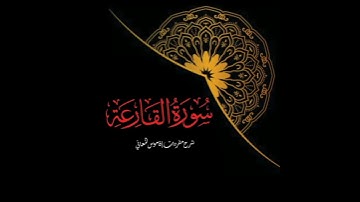 سورة القارعة-شرح مفردات-surah AlQari’a #quran #قرآن#peac #status #statusvideo #islam#اكسبلور#tiktok