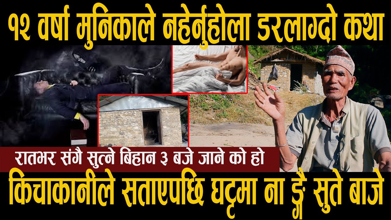 घट्टमा नाङ्गै सुते बाजे किचाकानीले सताएपछि | Media Pole Tv