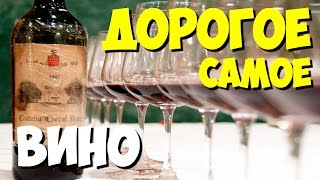 САМЫЕ САМЫЕ дорогие вина мира | Какое самое дорогое в мире вино?