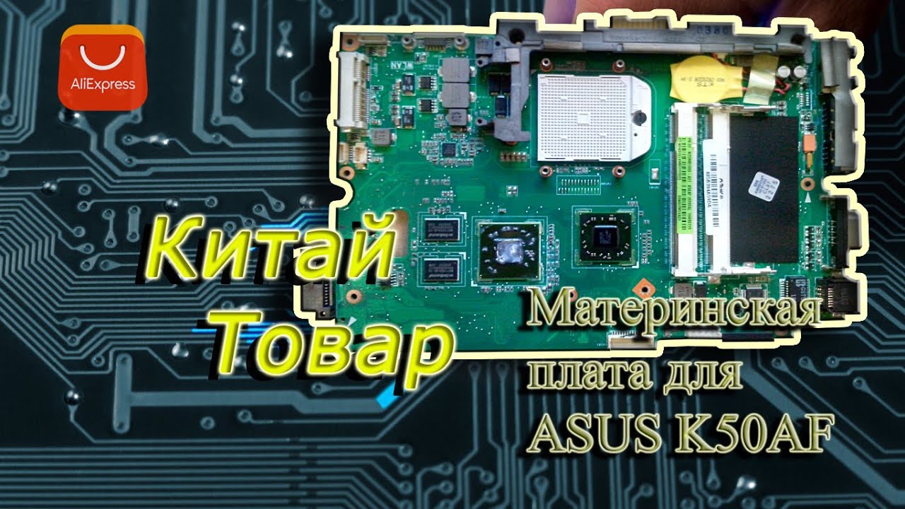 Китай Товар №3 Материнская плата для ноутбука ASUS K50AF и не только ...