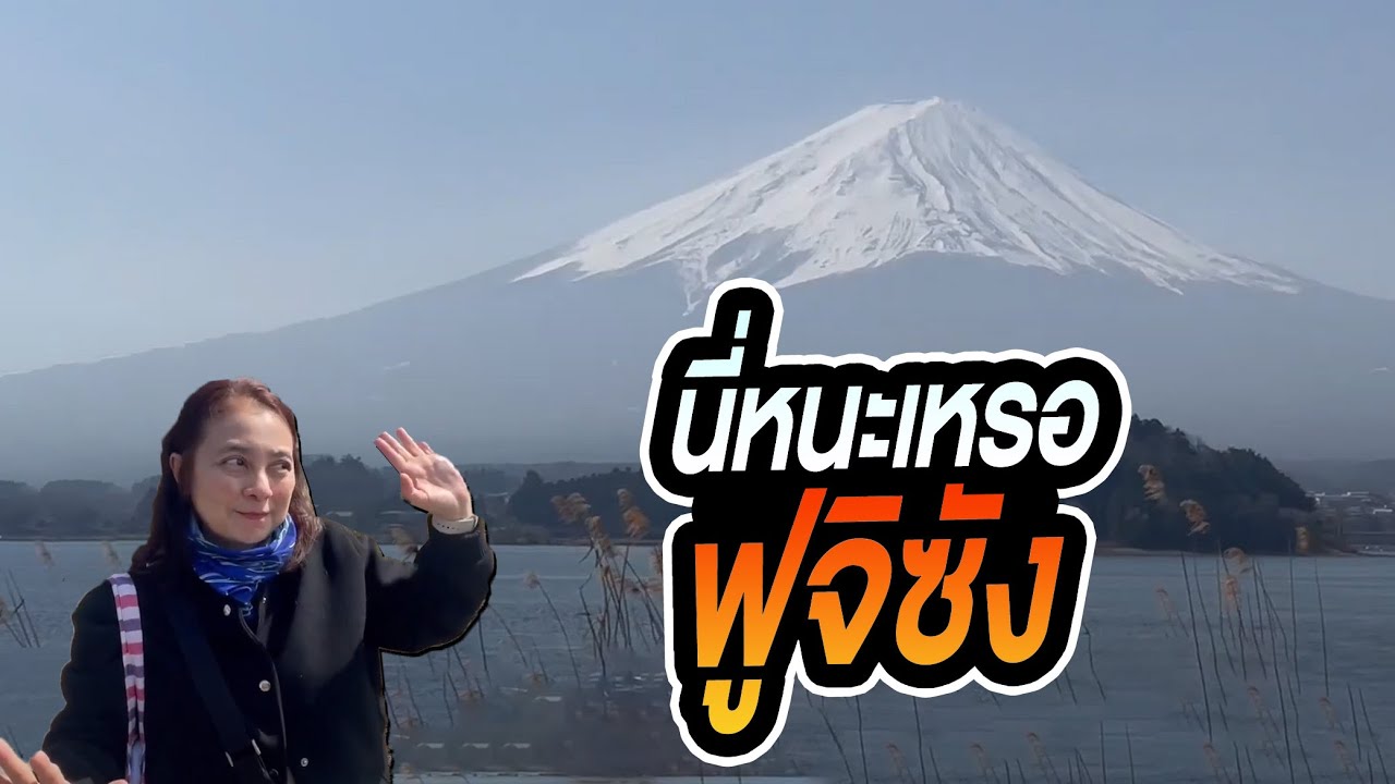 ดูฟูจิซัง และกินร้านปลาไหลชื่อดัง - คาวากูชิโกะ และนาริตะ