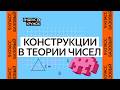 Занятие 13. 9 класс базовая группа Конструкции в теории чисел