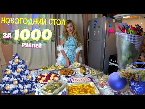 НОВОГОДНИЙ СТОЛ ЗА