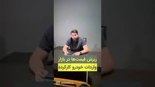 با تصویب واردات خودرو کارکرده آیا شاهد ريزش قيمت ها در بازار خودرو خواهیم بود؟!