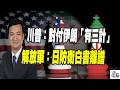 川普稱對付伊朗有妙計！解放軍諷日防衛白皮書錯誤連篇！（CC字幕，請訂閱）