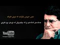 شجریان ـ  ـ سر آن ندارد امشب ـ ژێرنووسی کوردی  