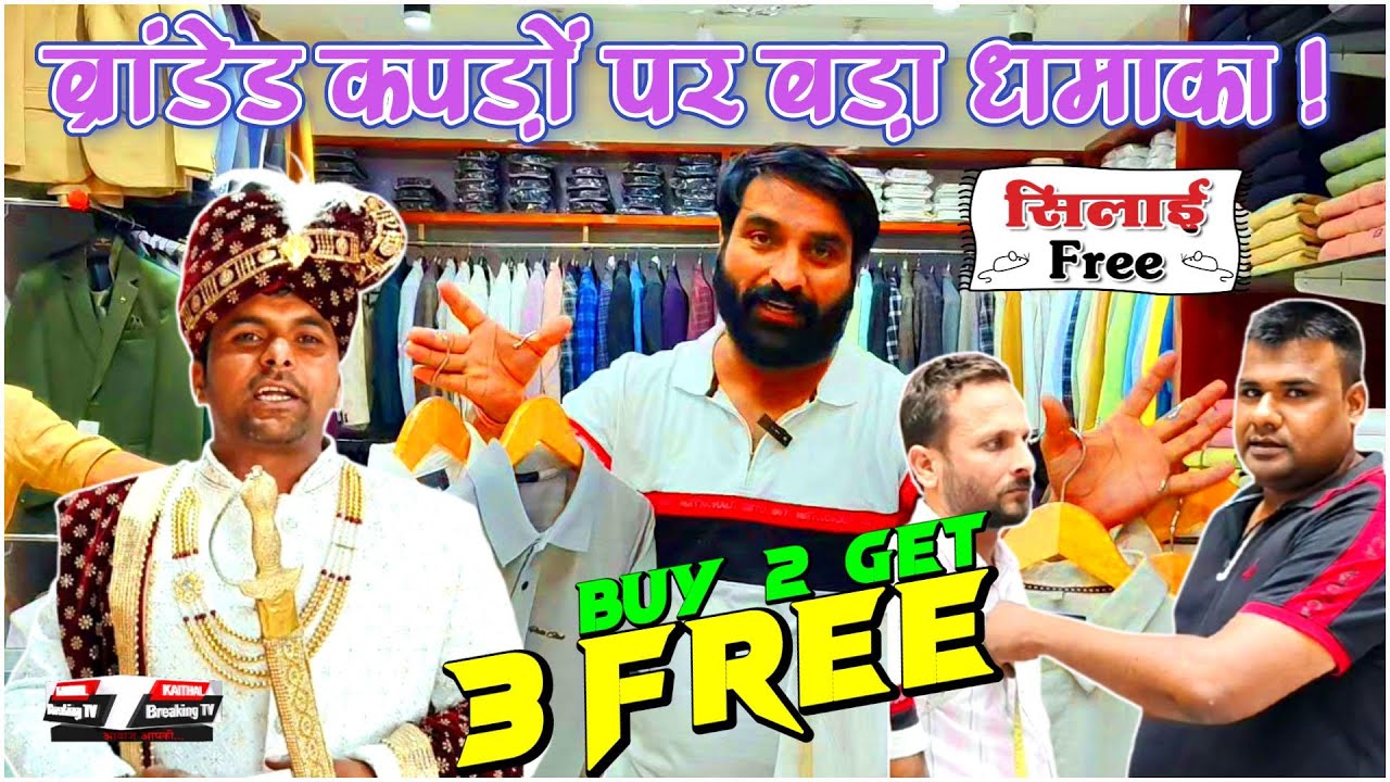 ब्रांडेड कपड़ों पर बड़ा धमाका! 2 के साथ 3 फ्री...@Kaithal Breaking TV