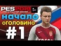 🔥Карьера за МОНАКО #1 (НАЧАЛО) ГОЛОВИН ТАЩИТ ✪ PES 2019 ✪