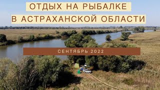 Отдых на рыбалке в Астраханской области. Готовим на природе. Осенняя рыбалка Камызякский район.