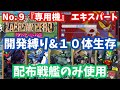 【Gジェネ】『専用機』エキスパート開発縛り&10体生存&初回クリアを同時達成!UR戦艦なしでかんたん攻略!エターナルロード攻略【SDガンダム ジージェネレーション エターナル】