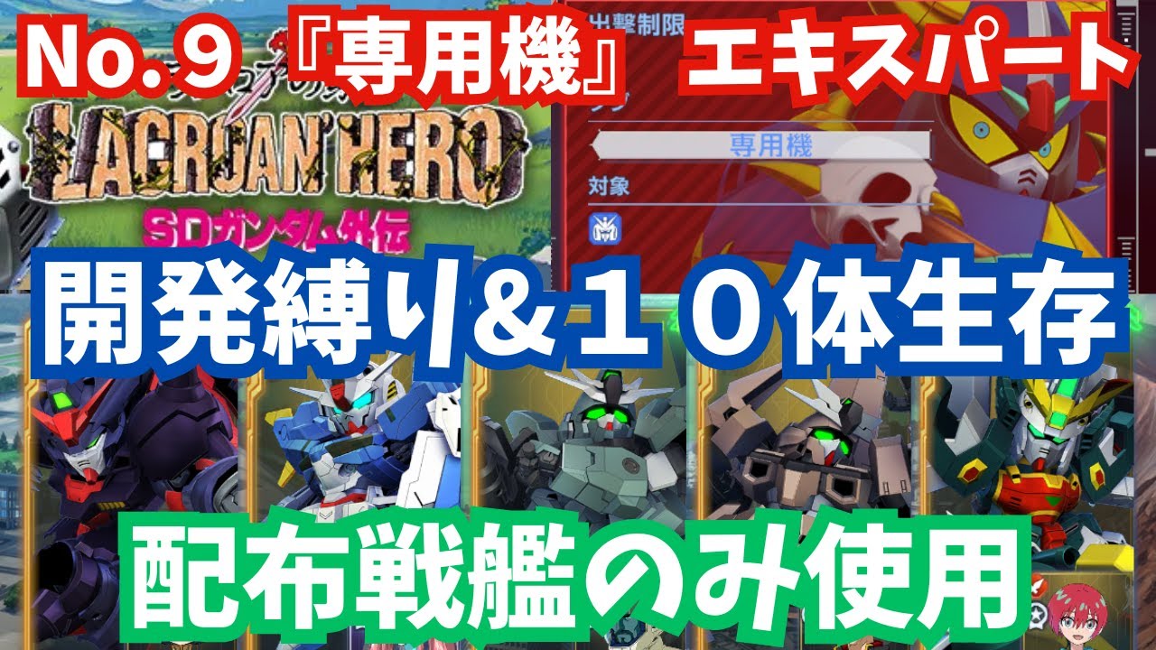 【Gジェネ】『専用機』エキスパート開発縛り＆１０体生存＆初回クリアを同時達成！UR戦艦なしでかんたん攻略！エターナルロード攻略【SDガンダム ジージェネレーション エターナル】