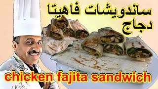 اطيب ساندويش فاهيتا دجاج بتتبيله مميزة وطعم اكثر من رائع مع الشيف ابوصيام