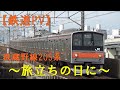 鉄道PV 武蔵野線205系 旅立ちの日に 鉄道PV 武蔵野線205系 旅立ちの日に