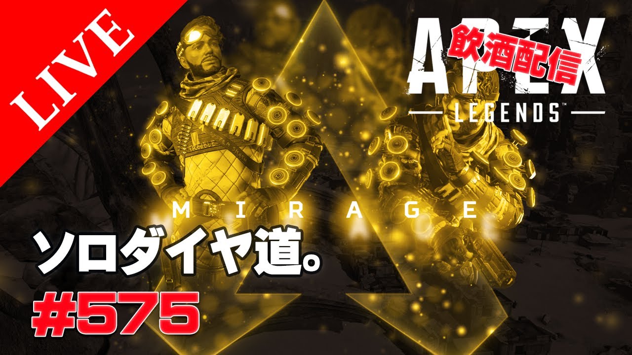 《apexエペ実況》エイペックス40代おじさんゲーマーFPSとエーペックス開始575日 ミラージュ ランクやっぱり好きらしいので後半スプリットは参戦。休日飲酒ペックス