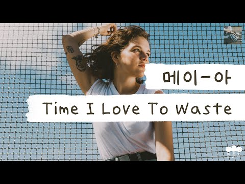 그녀라면 내 시간이 전혀 아깝지 않아 🌳 [가사 번역] 메이-아 (MAY-A) - Time I Love To Waste