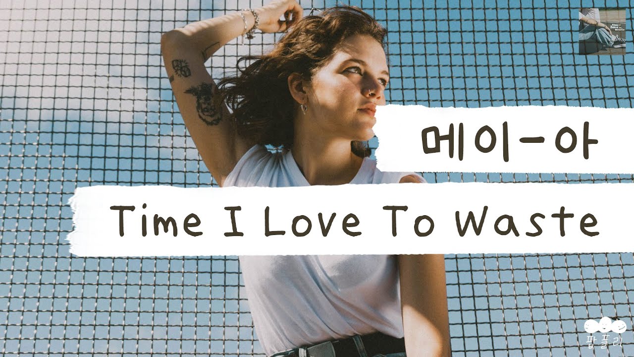 그녀라면 내 시간이 전혀 아깝지 않아 🌳 [가사 번역] 메이-아 (MAY-A) - Time I Love To Waste