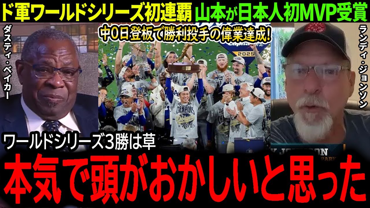 Yoshinobu Yamamoto] Yamamoto wins World Series MVP!! MLB legend
