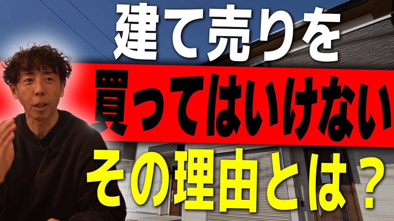 #65 これ知らずに建売住宅を選ぶと後悔します！なぜ建売住宅を買ってはいけないの？【注文住宅】