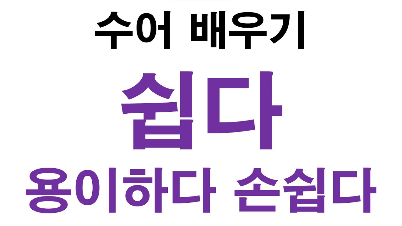 '쉽다, 용이하다, 쉽사리, 손쉽다' 수화배우기 기초 #수화 #수화배우기 #수어 #수어통역사 - YouTube