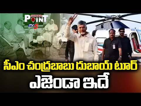 CM Chandrababu To Visit Dubai To Invite Investors To AP | CII Summit || TV5 Breaking Point - TV5NEWS