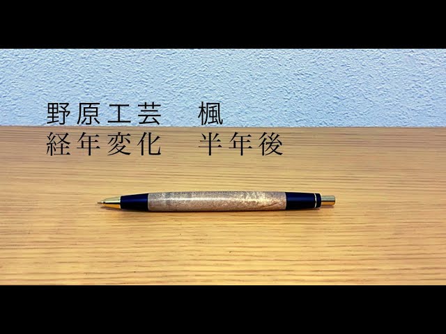 野原工芸 新型シャープペンシル 楓（かえで） 野原工芸さんの楓のペンシル - YouTube