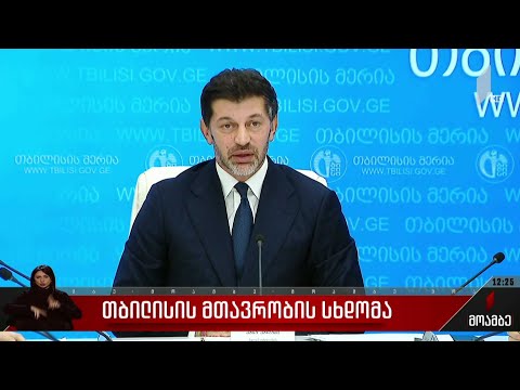 თბილისის მთავრობის სხდომა