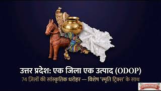 UP GK Special: One District One Product (ODOP)Scheme | एक जिला एक उत्पाद  | व्याकरणमाला 