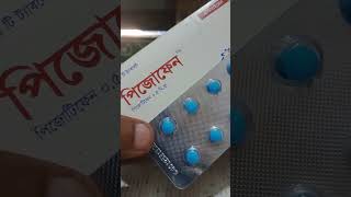 মাইগ্রেনের বা মাথা ব্যথার জনপ্রিয় ঔষধ। #mdnurullah #medicine #health #osud #shortsfeed #pizofen