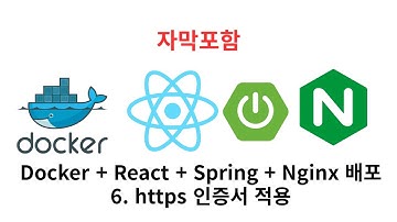 6. https 적용 (Docker + React + Spring + Nginx 배포)