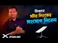স্টার লিংক অর্ডার করবেন পদ্ধতি | How to Order Starlink in Bangladesh